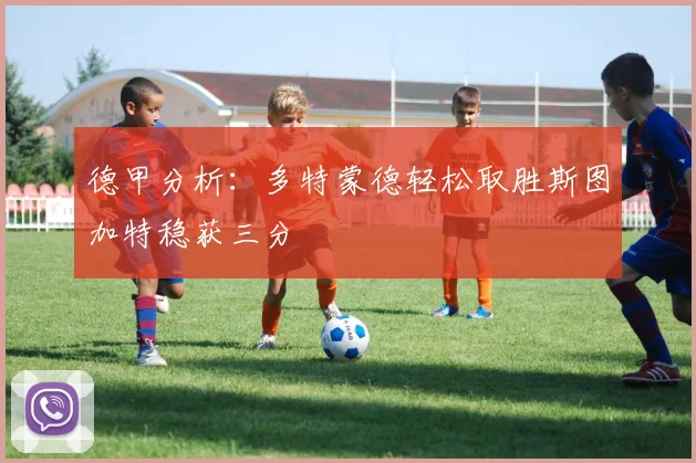 德甲分析：多特蒙德轻松取胜斯图加特稳获三分