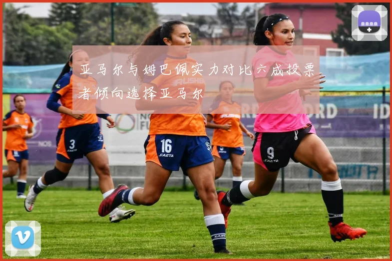 亚马尔与姆巴佩实力对比六成投票者倾向选择亚马尔