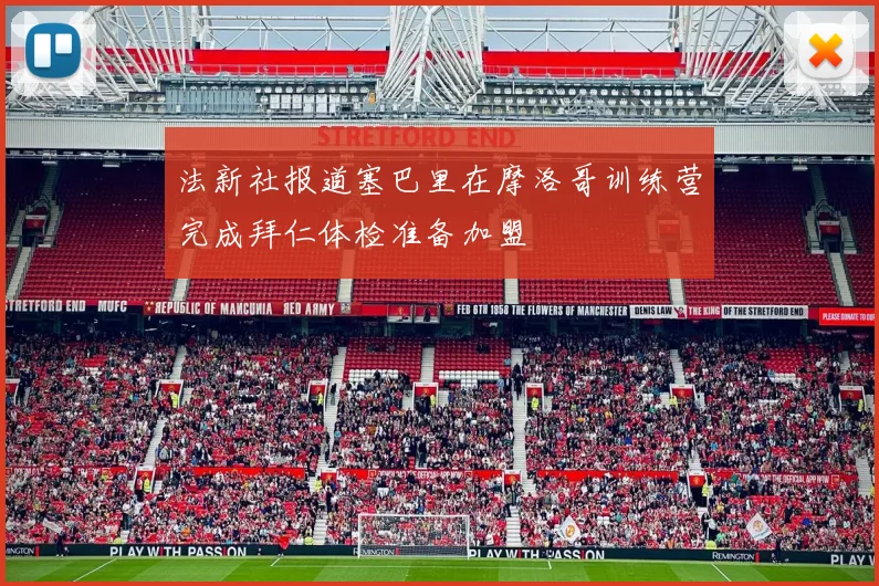 法新社报道塞巴里在摩洛哥训练营完成拜仁体检准备加盟