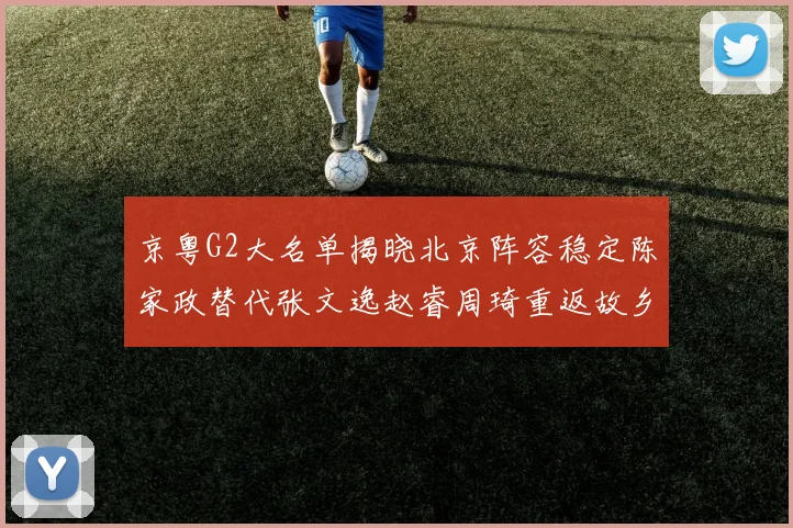 京粤G2大名单揭晓北京阵容稳定陈家政替代张文逸赵睿周琦重返故乡战斗