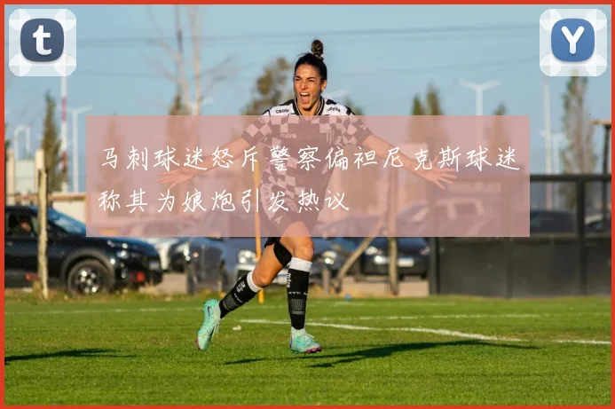 马刺球迷怒斥警察偏袒尼克斯球迷称其为娘炮引发热议