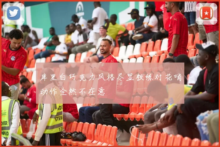 库里白巧克力风格尽显教练对花哨动作全然不在意