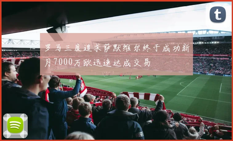 罗马三度追求萨默维尔终于成功新月7000万欧迅速达成交易