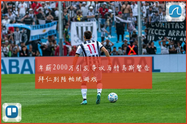 年薪2000万引发争议马特乌斯警告拜仁别陪帕玩游戏