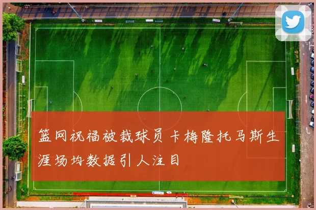 篮网祝福被裁球员卡梅隆托马斯生涯场均数据引人注目