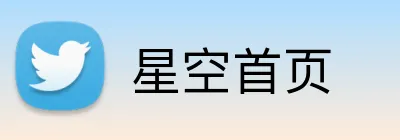星空首页 Logo